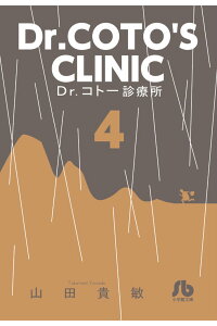 楽天ブックス Dr コトー診療所 4 山田 貴敏 本 楽天ブックス Dr コトー診療所 4 山田 貴敏 本
